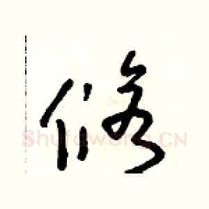 修