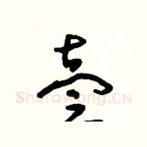 壹