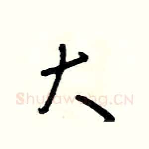 大