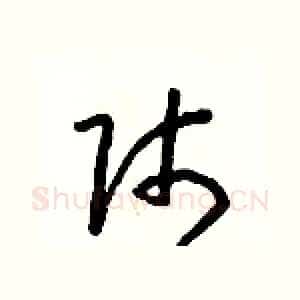 師