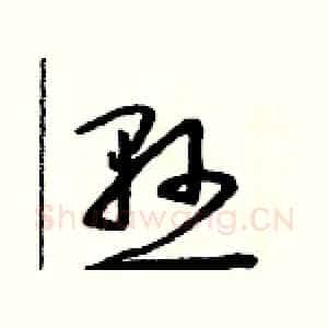懸