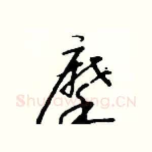 摩