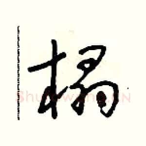 榻