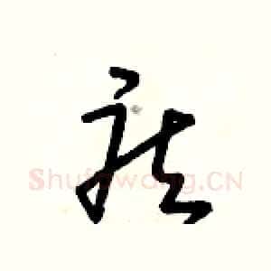 疾