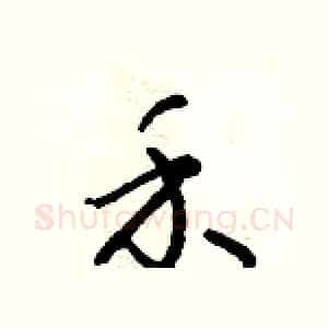 禾