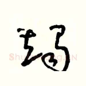 竭