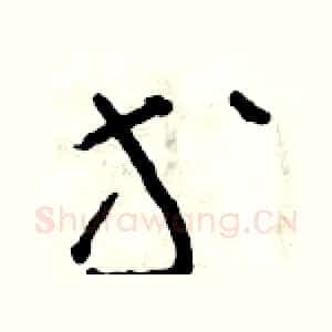 等