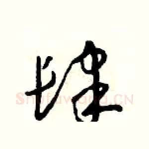 肆