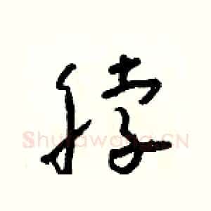 脖