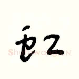 虹