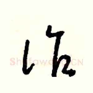 詐