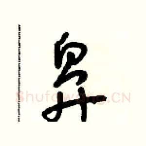 鼻