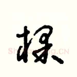 棵
