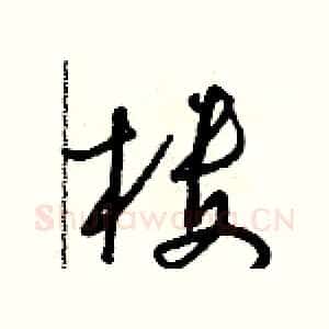 楼
