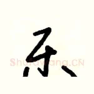 樂