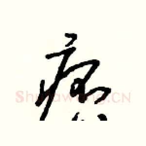 痞