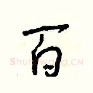 百