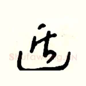 遁