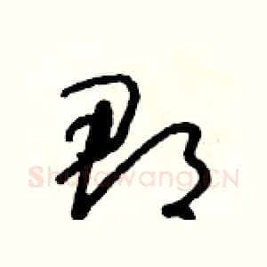 郡