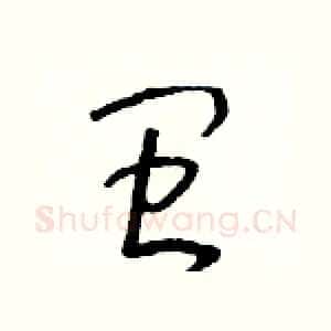 閩