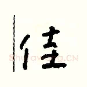 佳