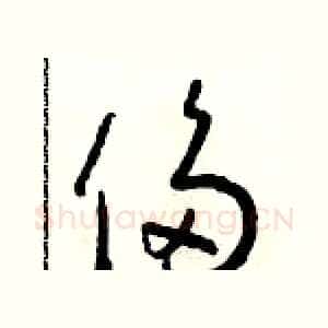 侈