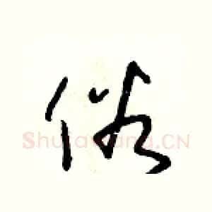 俗
