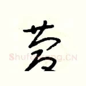 慶