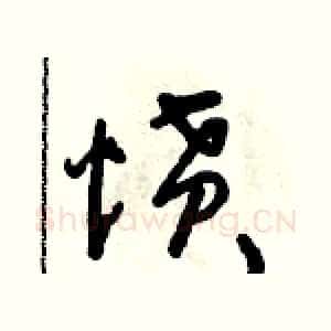 憤