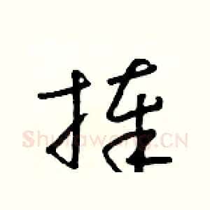 捧