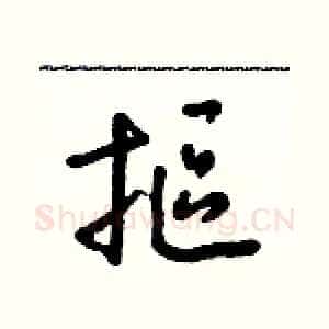 摳