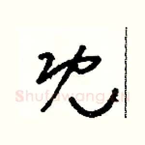 既