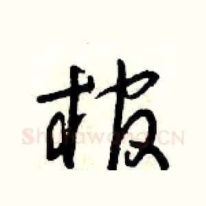 棺