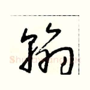 翰