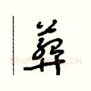 葬