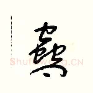 蠱