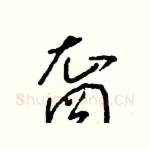 裔
