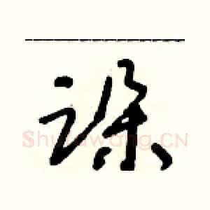 跺