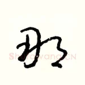 那