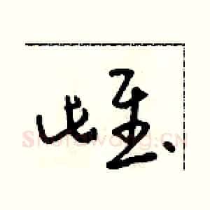 雌