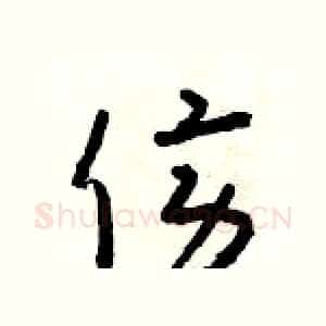 傍