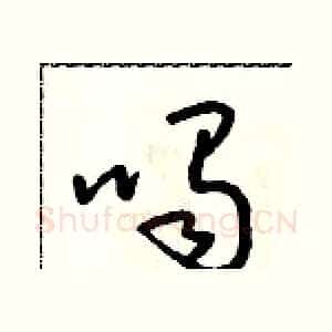 喝