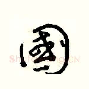 國