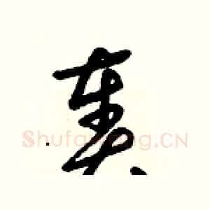 奏