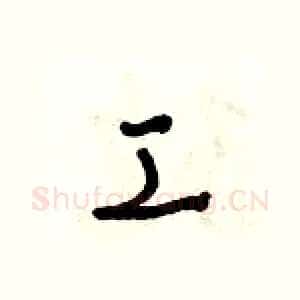 工
