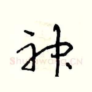 神