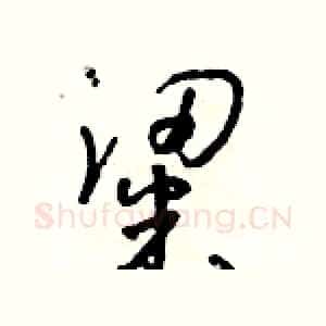 粱