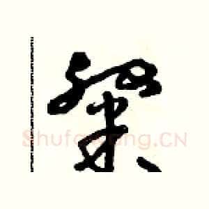 粲