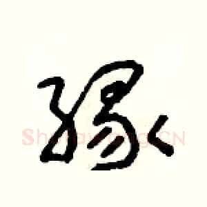 緣
