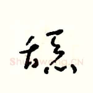 舔